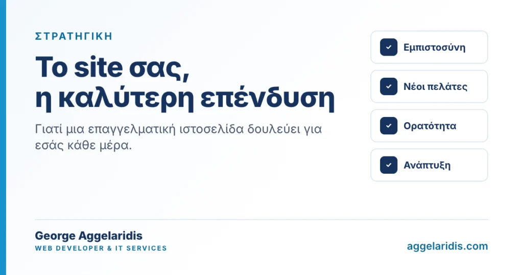 Γιατί το site σας αξίζει περισσότερο από μια σελίδα στα social