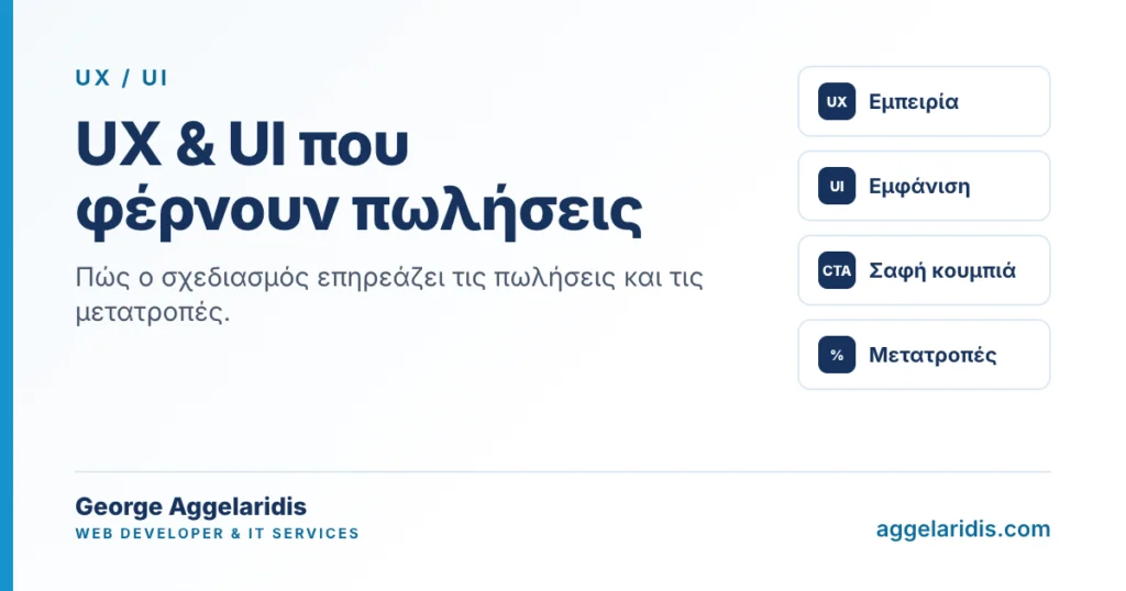 UX και UI με απλά λόγια: πώς ο σχεδιασμός φέρνει πωλήσεις
