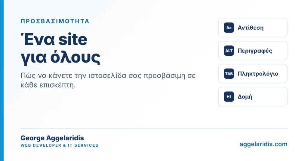 Προσβασιμότητα: ένα site που μπορούν να χρησιμοποιήσουν όλοι