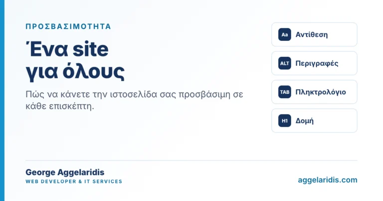 Προσβασιμότητα: ένα site που μπορούν να χρησιμοποιήσουν όλοι