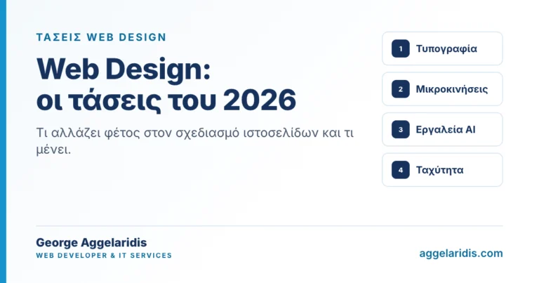 Τάσεις στο web design: τι αξίζει να κρατήσετε για το site σας