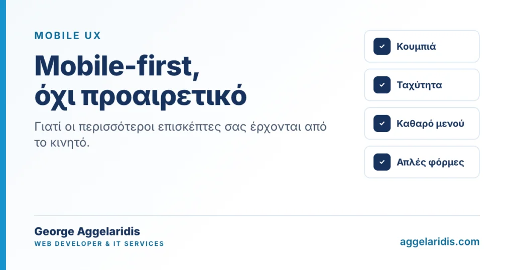 Mobile first: το site σας κρίνεται πρώτα στο κινητό