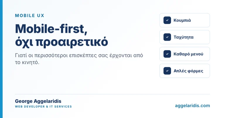 Mobile first: το site σας κρίνεται πρώτα στο κινητό