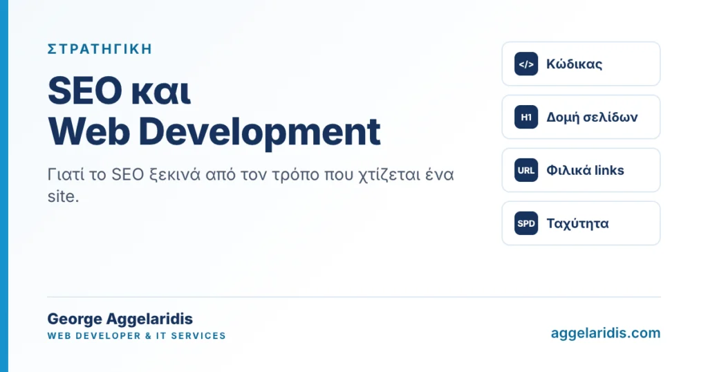 Το SEO ξεκινά από τον κώδικα