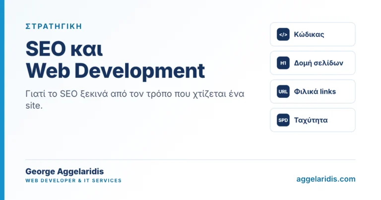 Το SEO ξεκινά από τον κώδικα