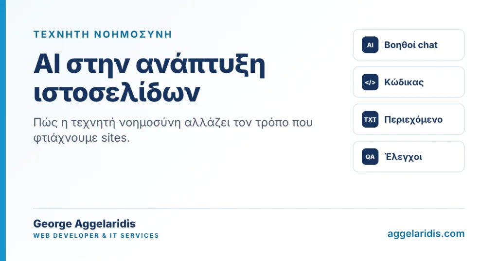 AI στο site σας: τι μπορεί να κάνει σήμερα