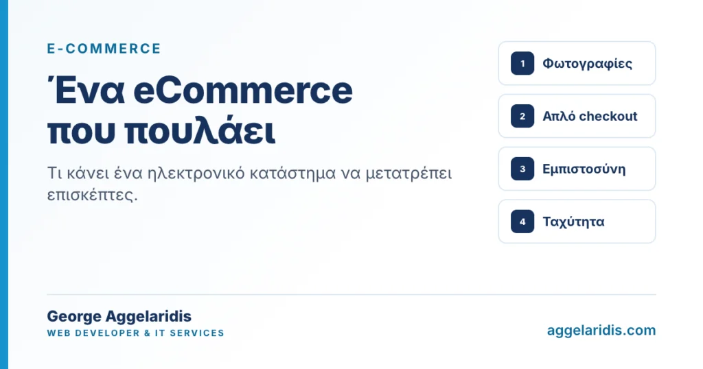 Ένα e-shop που πουλάει: 5 σημεία που κρίνουν την αγορά