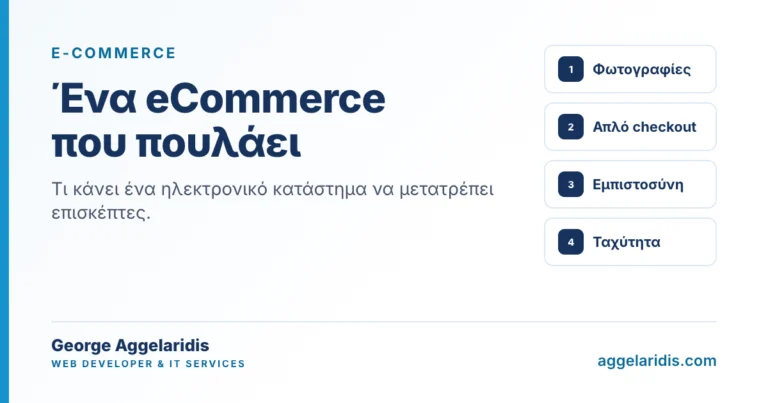 Ένα e-shop που πουλάει: 5 σημεία που κρίνουν την αγορά