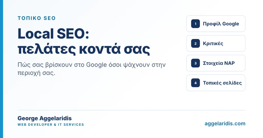 Local SEO: πώς να σας βρίσκουν οι πελάτες της περιοχής σας στο Google