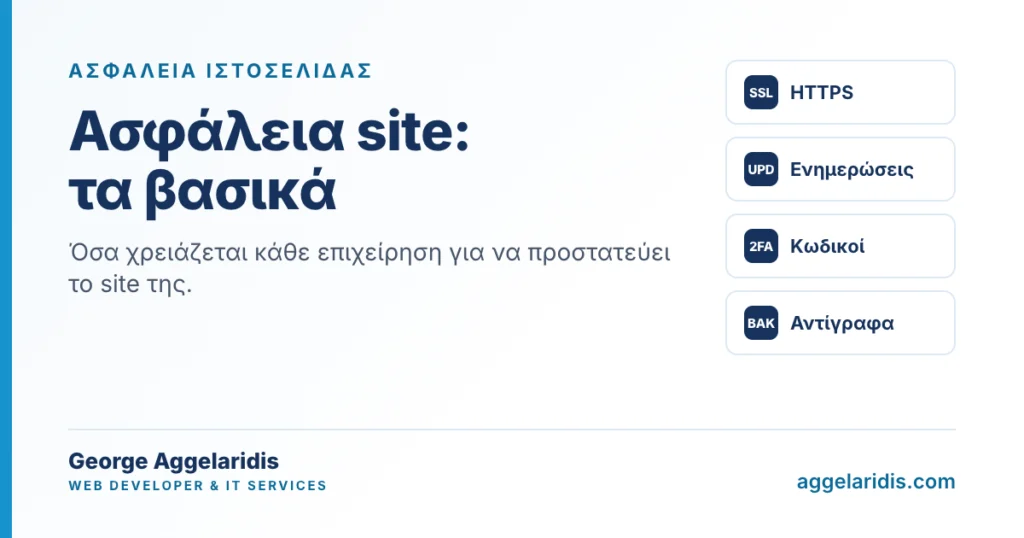 Ασφάλεια ιστοσελίδας: τα βασικά που χρειάζεται κάθε επιχείρηση