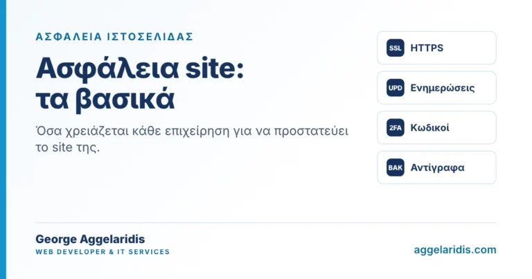Ασφάλεια ιστοσελίδας: τα βασικά που χρειάζεται κάθε επιχείρηση