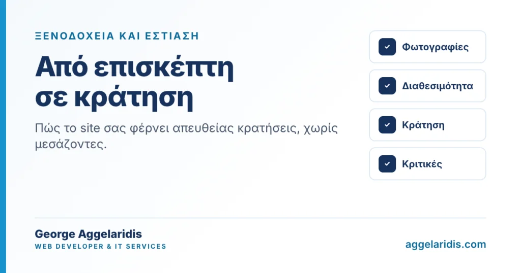 Ιστοσελίδες ξενοδοχείων και εστίασης: από τον επισκέπτη στην απευθείας κράτηση