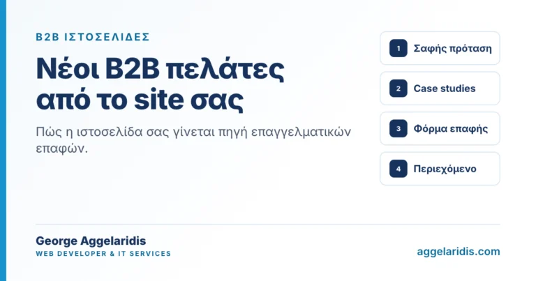 B2B ιστοσελίδες: πώς το site σας φέρνει νέους επαγγελματικούς πελάτες