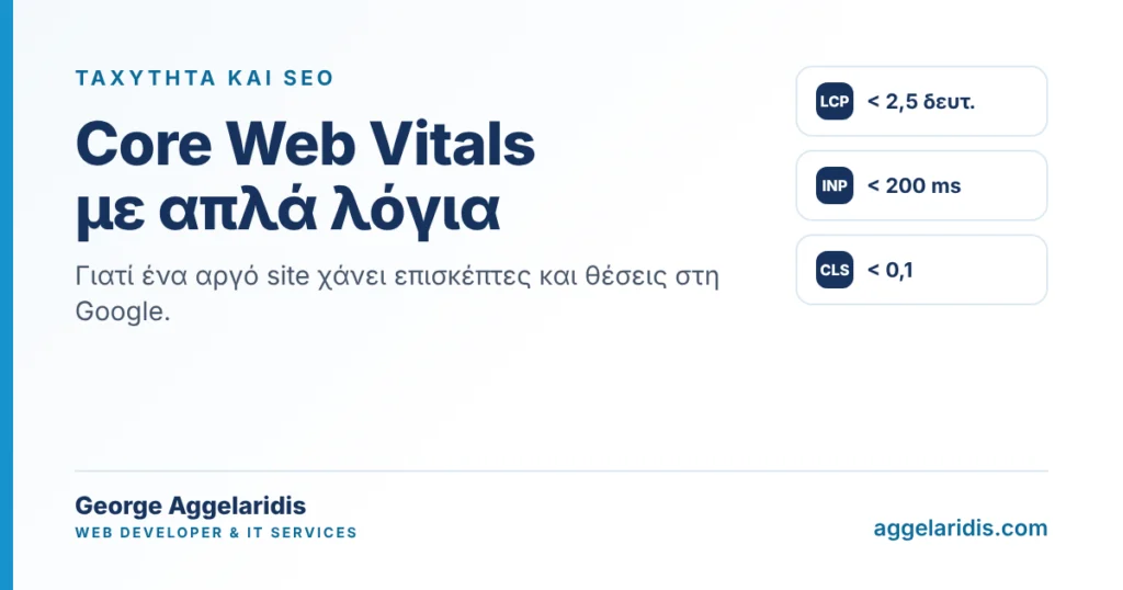 Core Web Vitals με απλά λόγια: LCP, INP και CLS