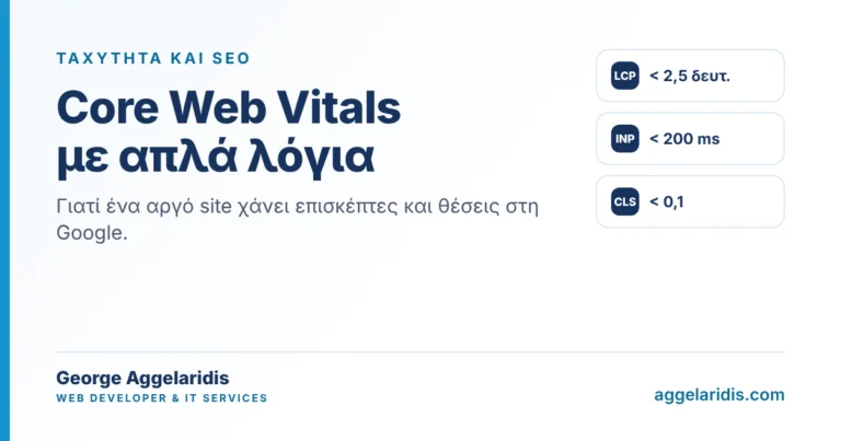 Core Web Vitals με απλά λόγια: LCP, INP και CLS