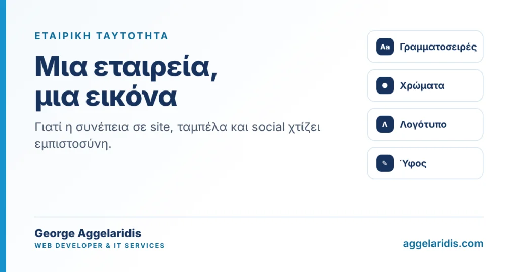 Εταιρική ταυτότητα και ιστοσελίδα: γιατί η συνέπεια χτίζει εμπιστοσύνη