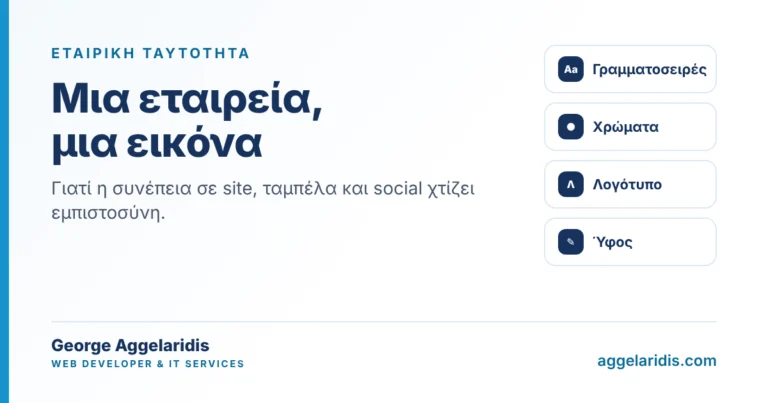 Εταιρική ταυτότητα και ιστοσελίδα: γιατί η συνέπεια χτίζει εμπιστοσύνη
