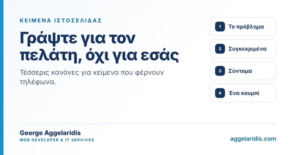Κείμενα ιστοσελίδας που πουλάνε: γράψτε για τους πελάτες σας, όχι για εσάς