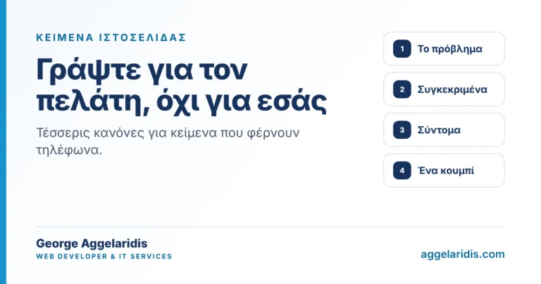 Κείμενα ιστοσελίδας που πουλάνε: γράψτε για τους πελάτες σας, όχι για εσάς